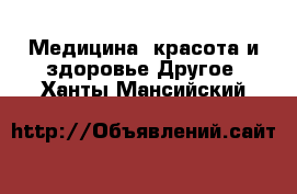 Медицина, красота и здоровье Другое. Ханты-Мансийский